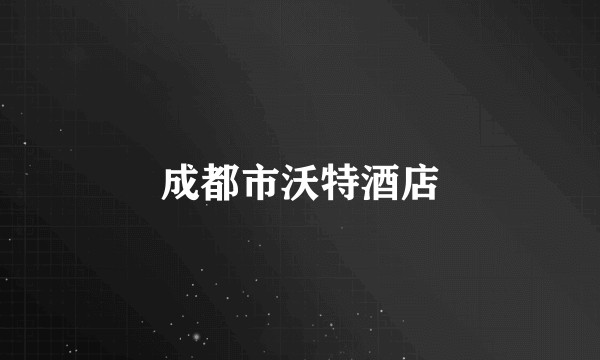 成都市沃特酒店