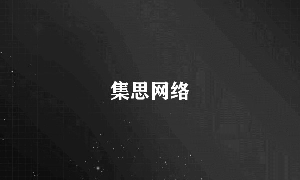 集思网络
