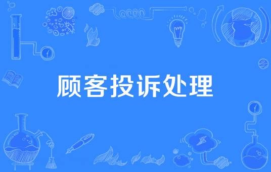 顾客投诉处理