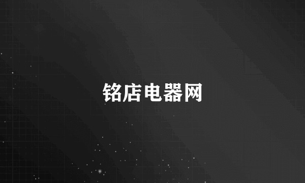 铭店电器网