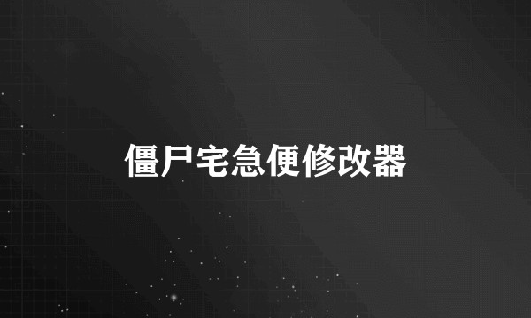 僵尸宅急便修改器