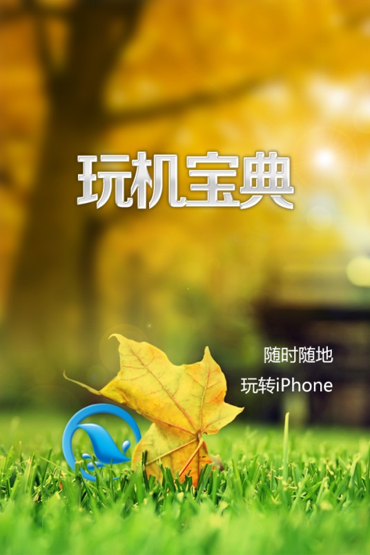 玩机宝典