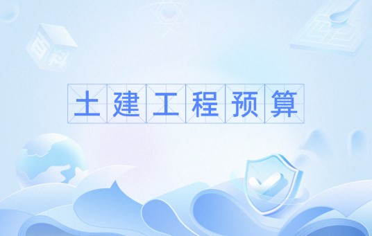 土建工程预算