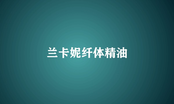 兰卡妮纤体精油