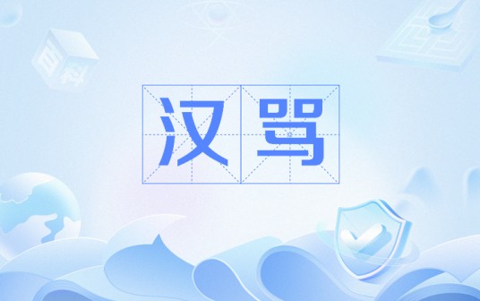 汉骂