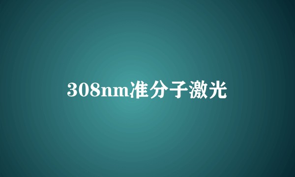 308nm准分子激光