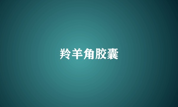 羚羊角胶囊