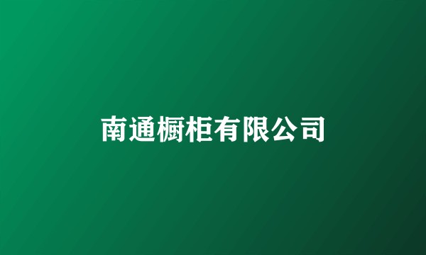 南通橱柜有限公司