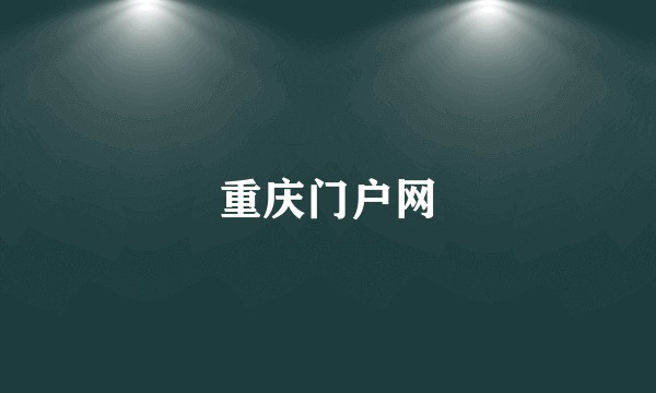 重庆门户网