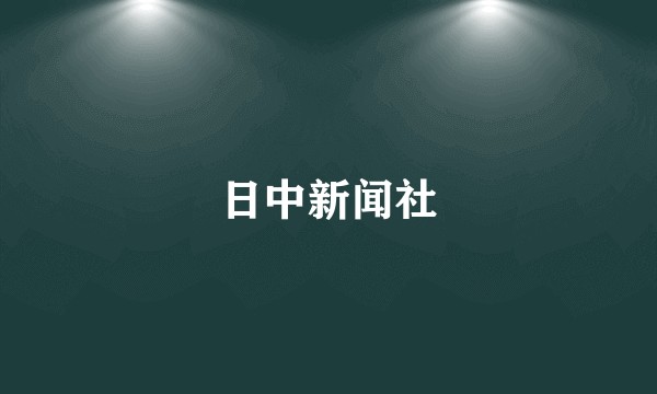 日中新闻社