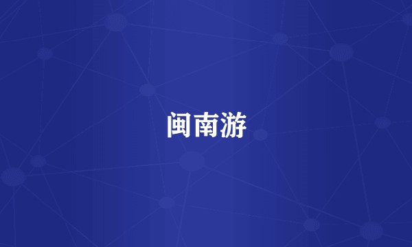 闽南游