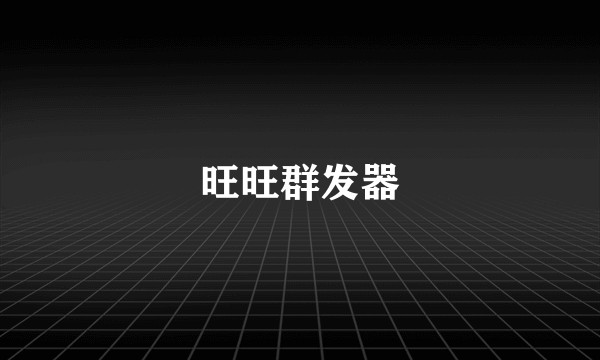 旺旺群发器