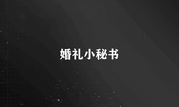 婚礼小秘书