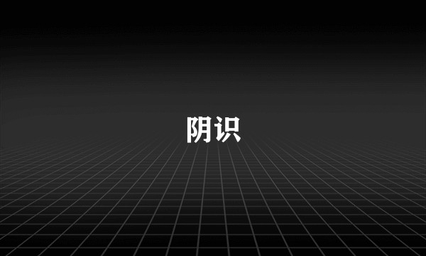 阴识