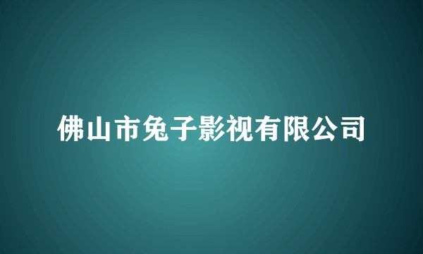 佛山市兔子影视有限公司