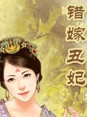 错嫁丑妃
