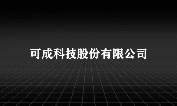 可成科技股份有限公司