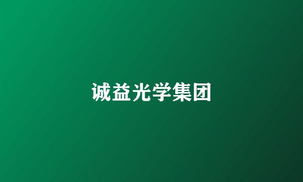 诚益光学集团