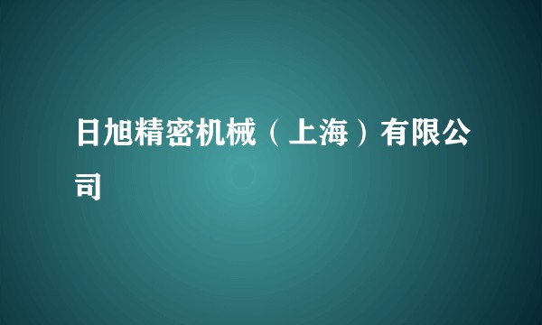 日旭精密机械(上海)有限公司