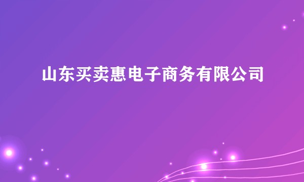 山东买卖惠电子商务有限公司