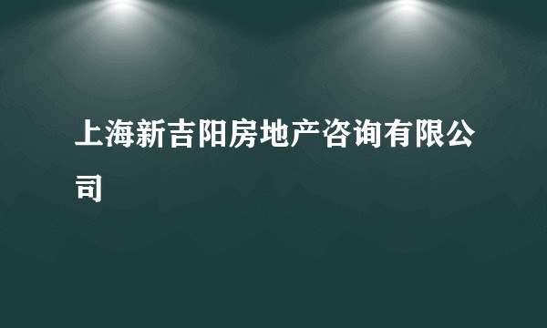 上海新吉阳房地产咨询有限公司