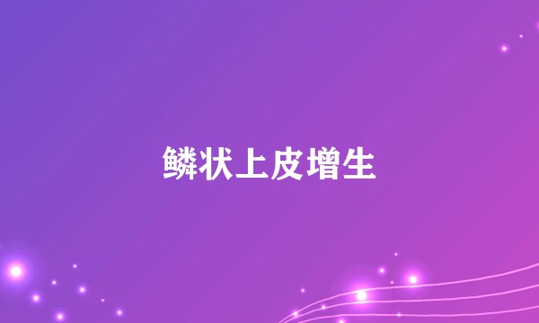 鳞状上皮增生