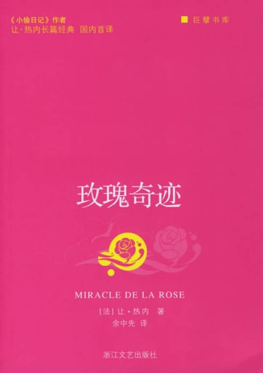 玫瑰奇迹