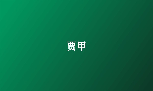 贾甲