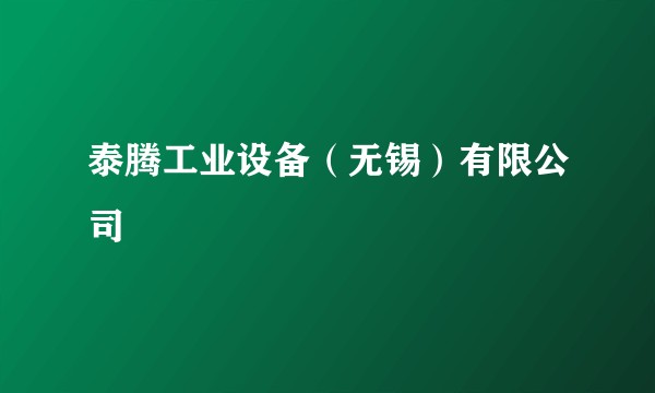 泰腾工业设备（无锡）有限公司