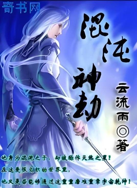 混沌神劫