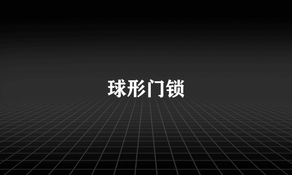 球形门锁