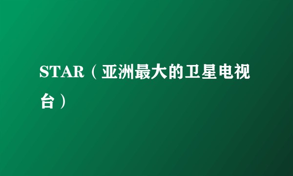 STAR（亚洲最大的卫星电视台）