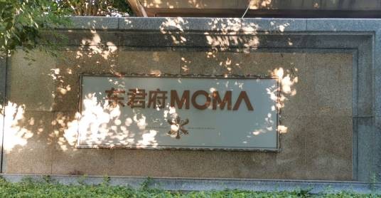 东君府MOMA