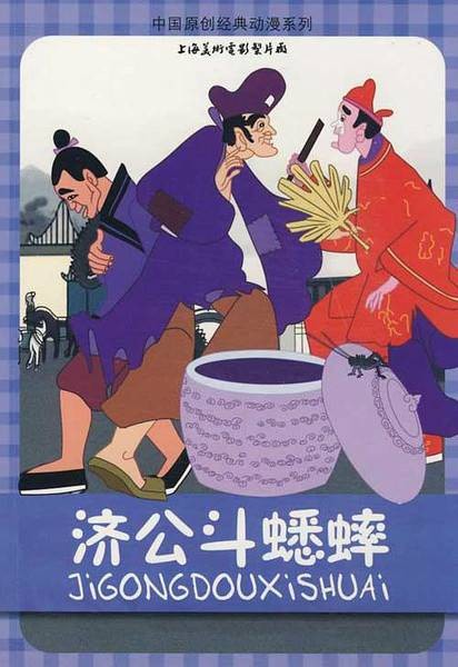 济公斗蟋蟀（上海美术电影制片厂制作的剪纸类型动画电影短片）