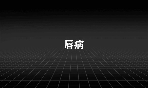 唇病
