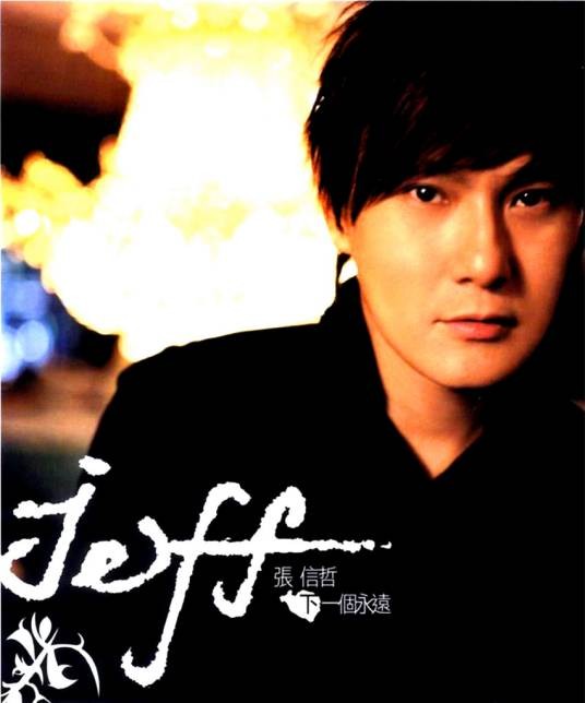 下一个永远（2004年张信哲发行的音乐专辑）