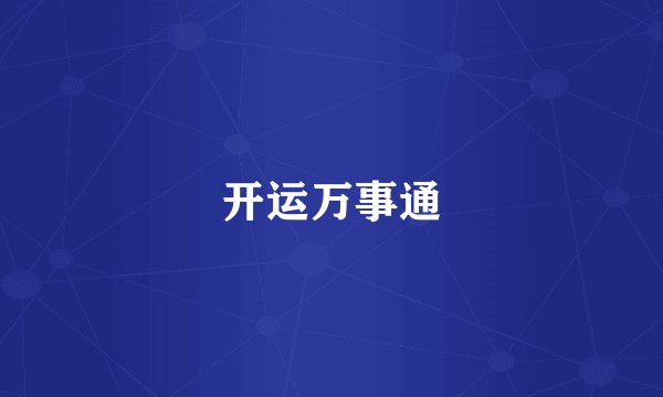 开运万事通