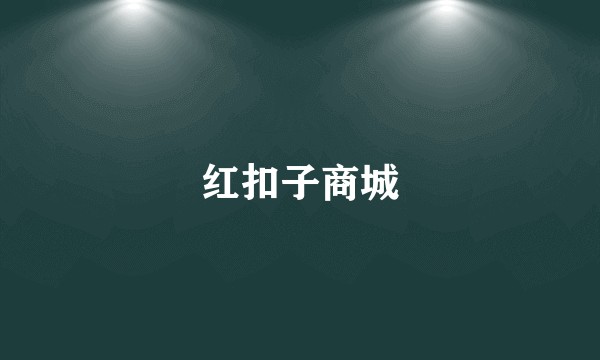 红扣子商城