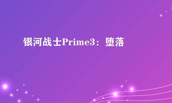 银河战士Prime3：堕落