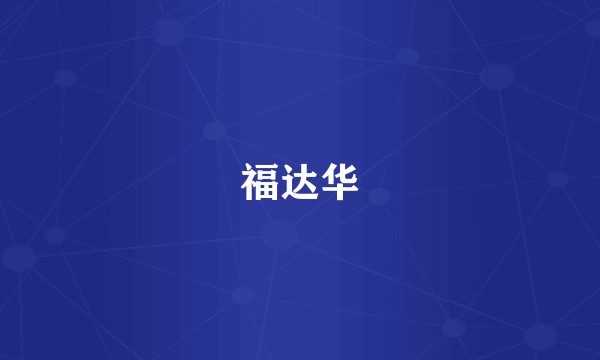 福达华