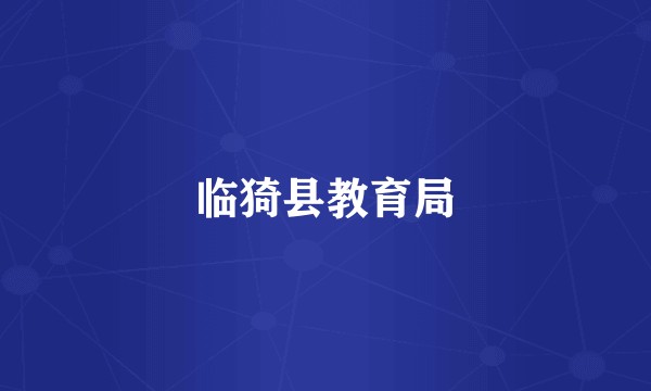 临猗县教育局