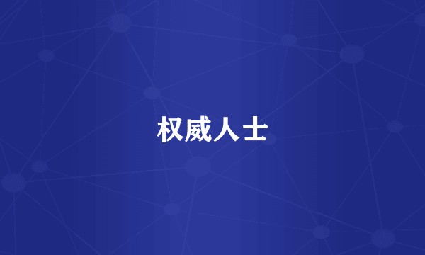 权威人士