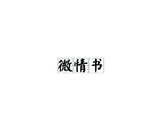 微情书(情书类型)