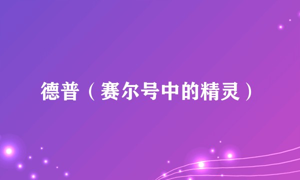 德普（赛尔号中的精灵）