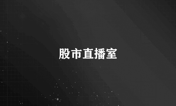 股市直播室