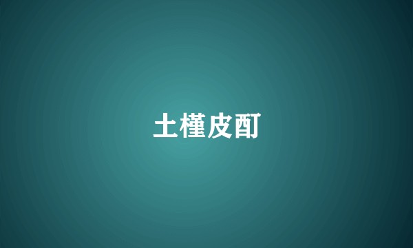 土槿皮酊