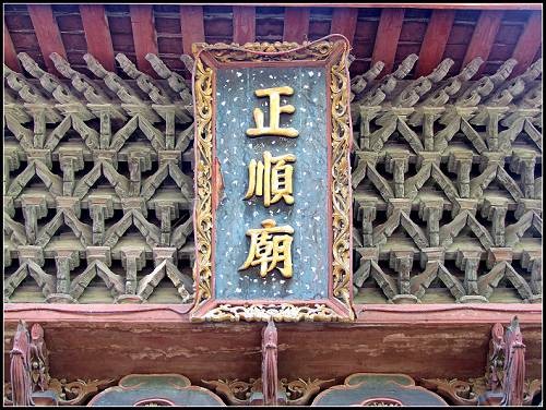 正顺庙