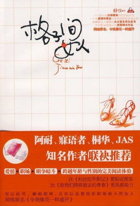 格子间女人（2009年中国妇女出版社出版的图书）