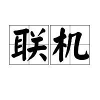 联机