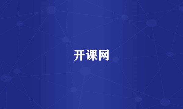 开课网